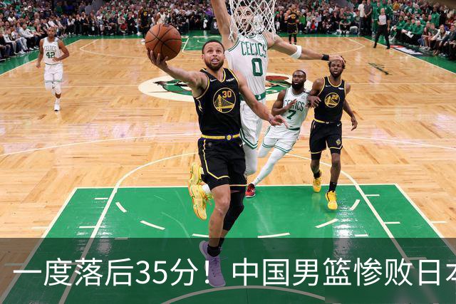 一度落后35分！中国男篮惨败日本，比无缘决赛遗憾的是特殊日子输球