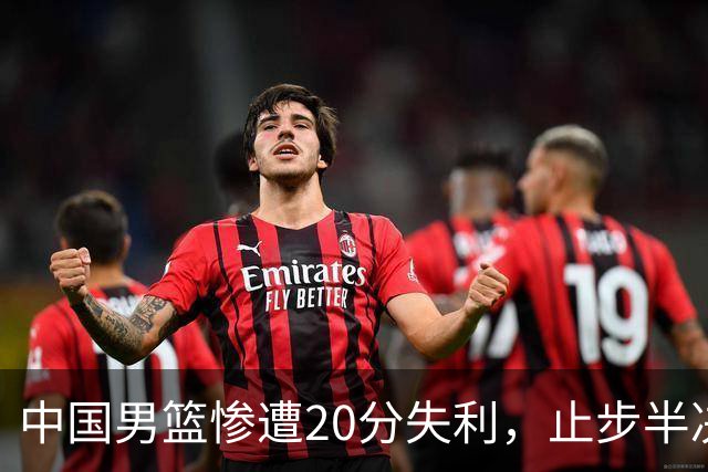 中国男篮惨遭20分失利，止步半决赛！证明了杨瀚森的必要性
