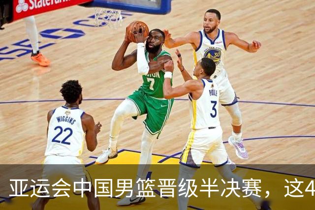 亚运会中国男篮晋级半决赛，这4人功不可没，廖三宁救了全队