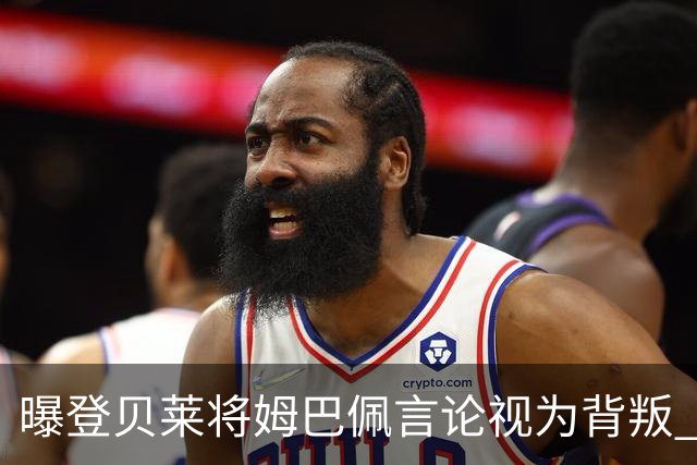 曝登贝莱将姆巴佩言论视为背叛 法国队球员多支持前者