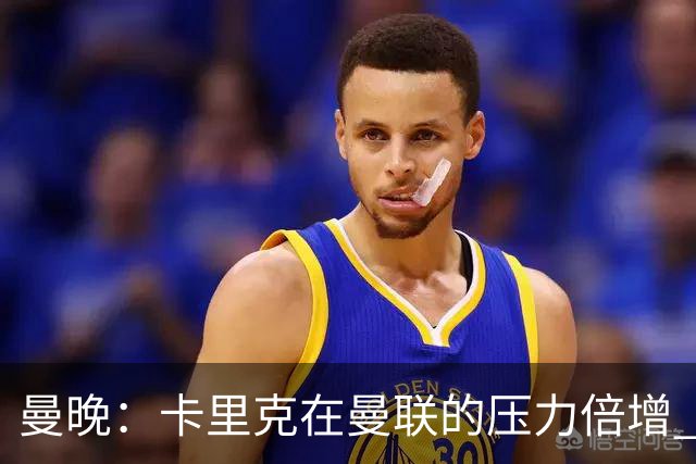 曼晚：卡里克在曼联的压力倍增 管理层的夏窗表现也确实令人失望